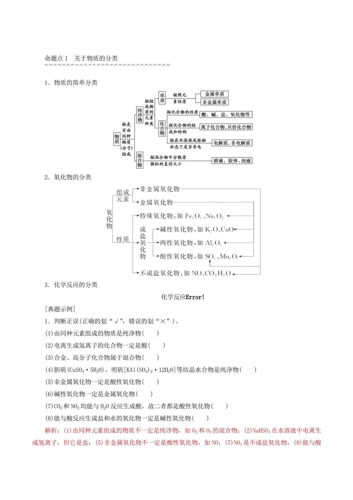 2020高考化学一轮复习专题2-1 物质组成 性质与分类（教案）（含答案解析）_第5页