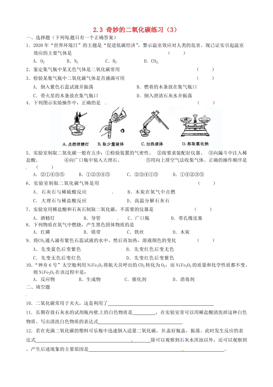 江苏省常州市花园中学九年级化学全册 2.3 奇妙的二氧化碳练习（3）（无答案） 沪教版（通用）_第1页