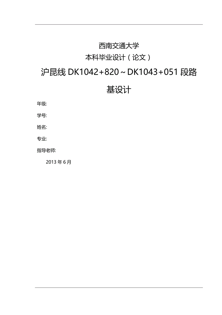 2020（交通运输）西南交通大学毕业设计路基设计_第1页