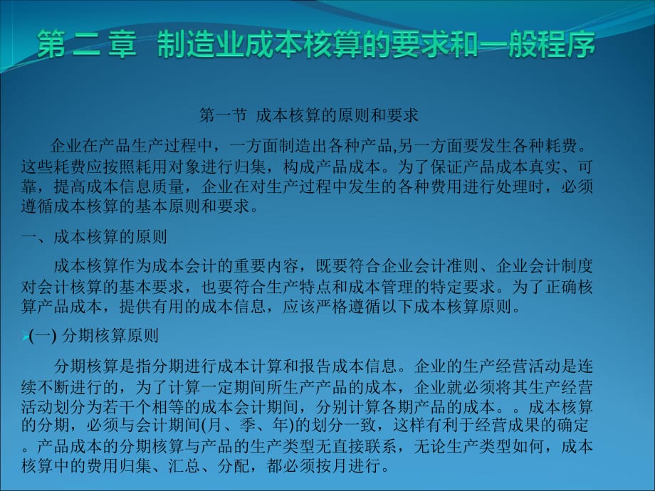 成本会计第二章章 制造业成本核算的要求和一般程序.ppt_第1页