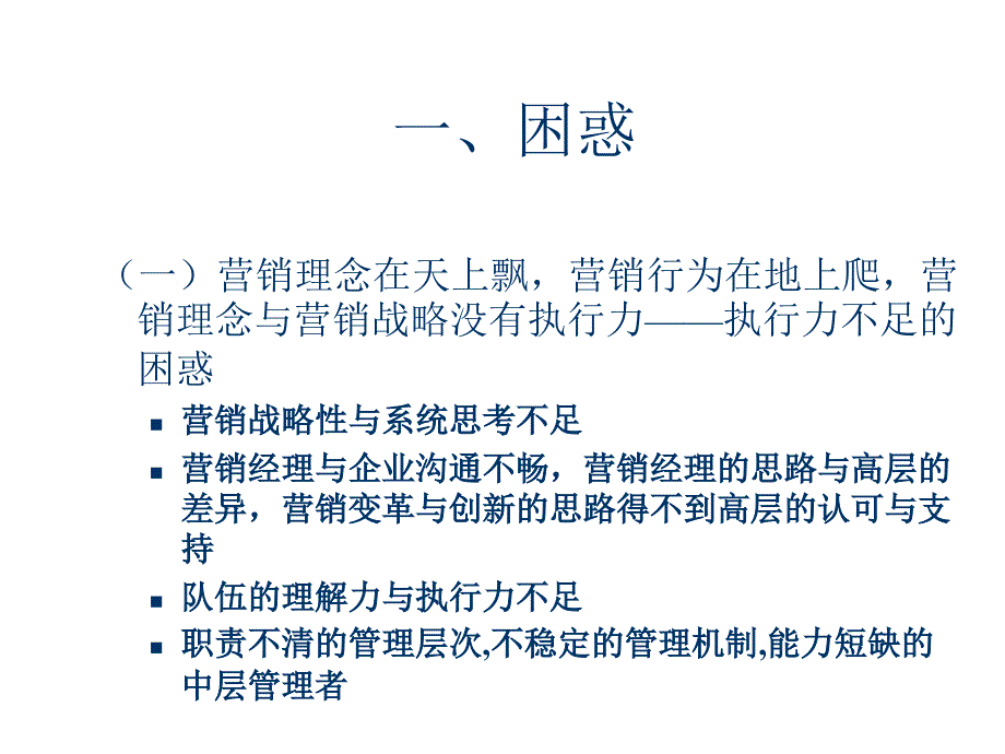 《精编》市场营销分析之走出困惑开创未来_第2页