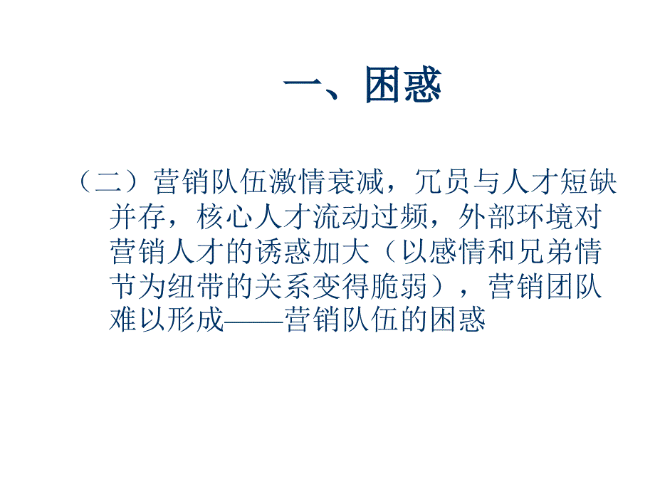 《精编》市场营销分析之走出困惑开创未来_第3页