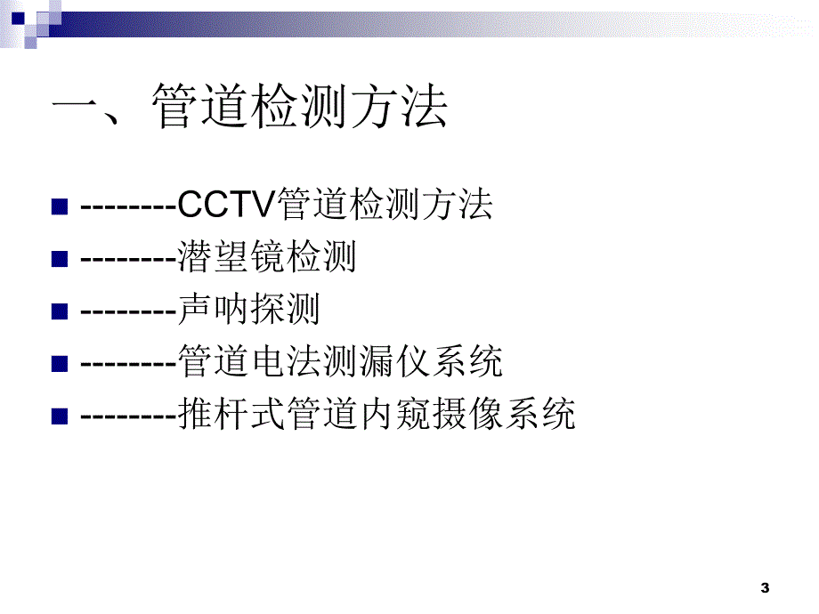 管道检测及非开挖技术PPT幻灯片课件_第3页