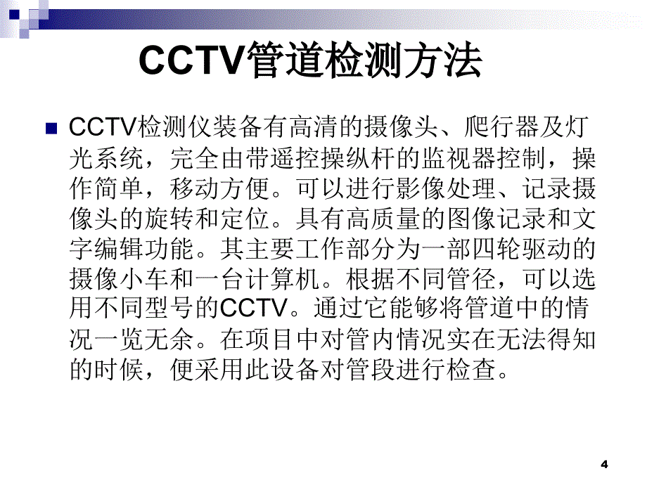 管道检测及非开挖技术PPT幻灯片课件_第4页