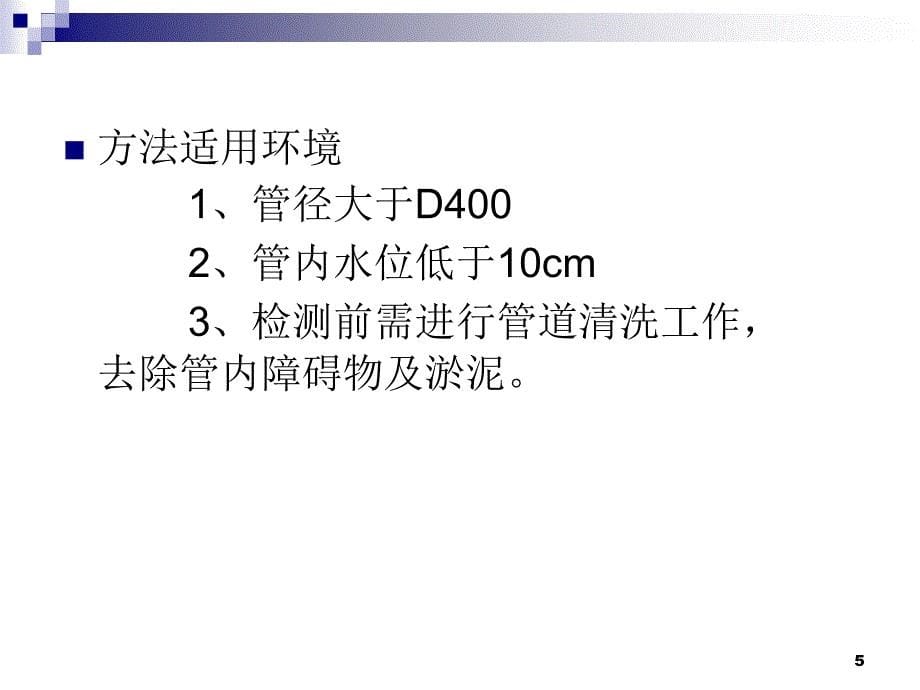 管道检测及非开挖技术PPT幻灯片课件_第5页