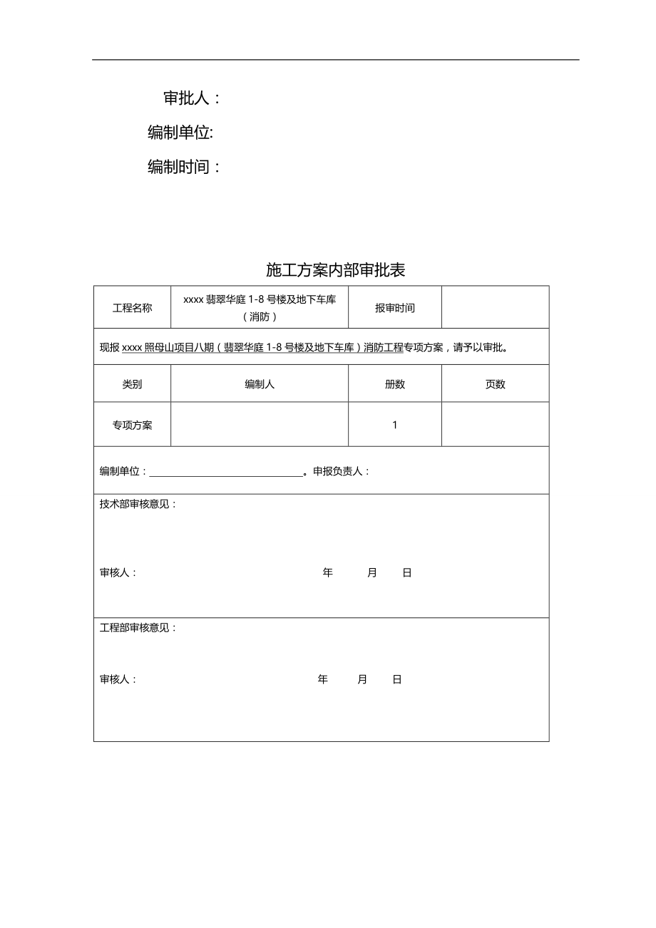 2020（消防培训）翡翠华庭消防施工组织设计_第2页