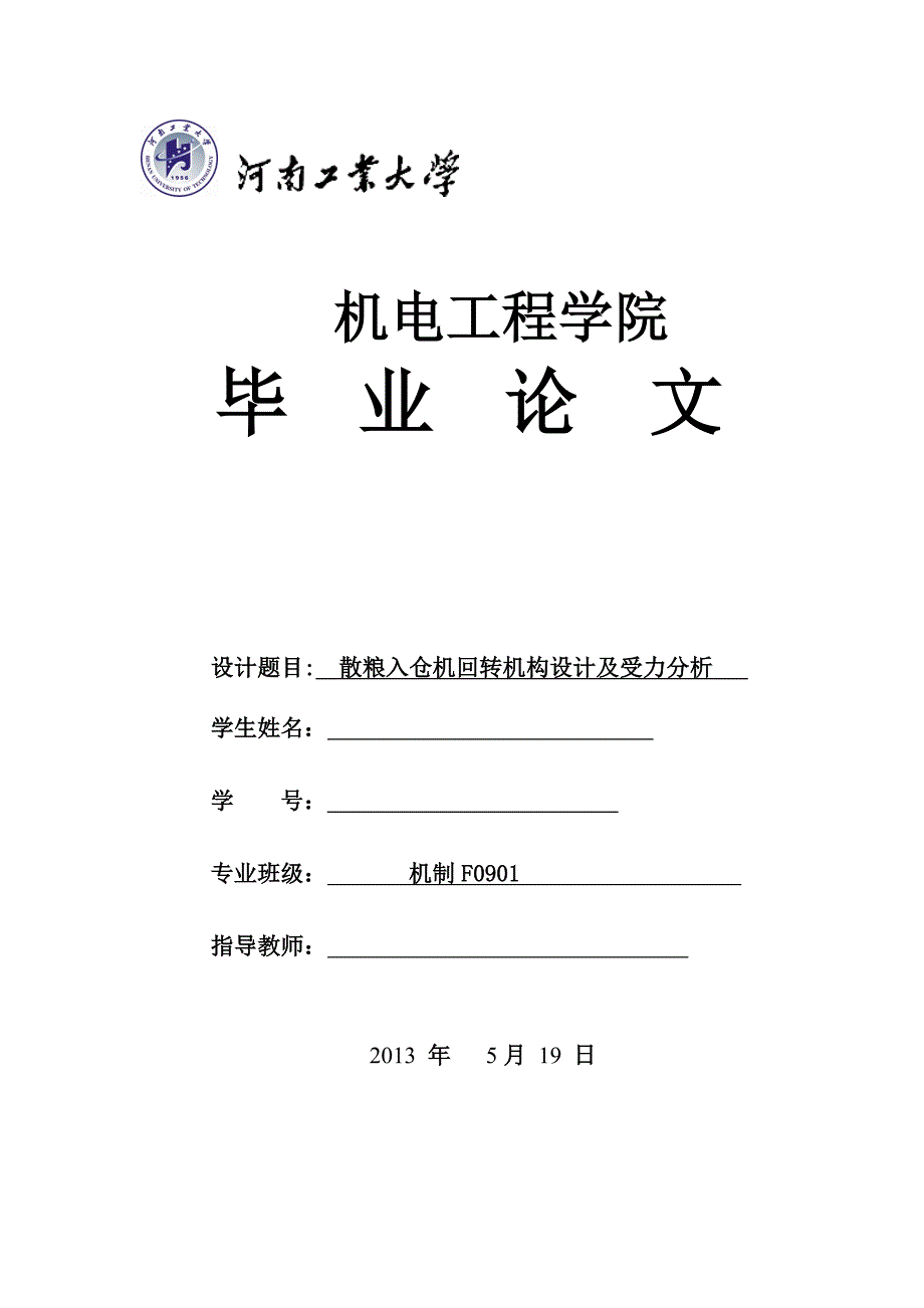 毕业设计说明书-散粮入仓机回转结构的设计与受力分析.doc_第1页