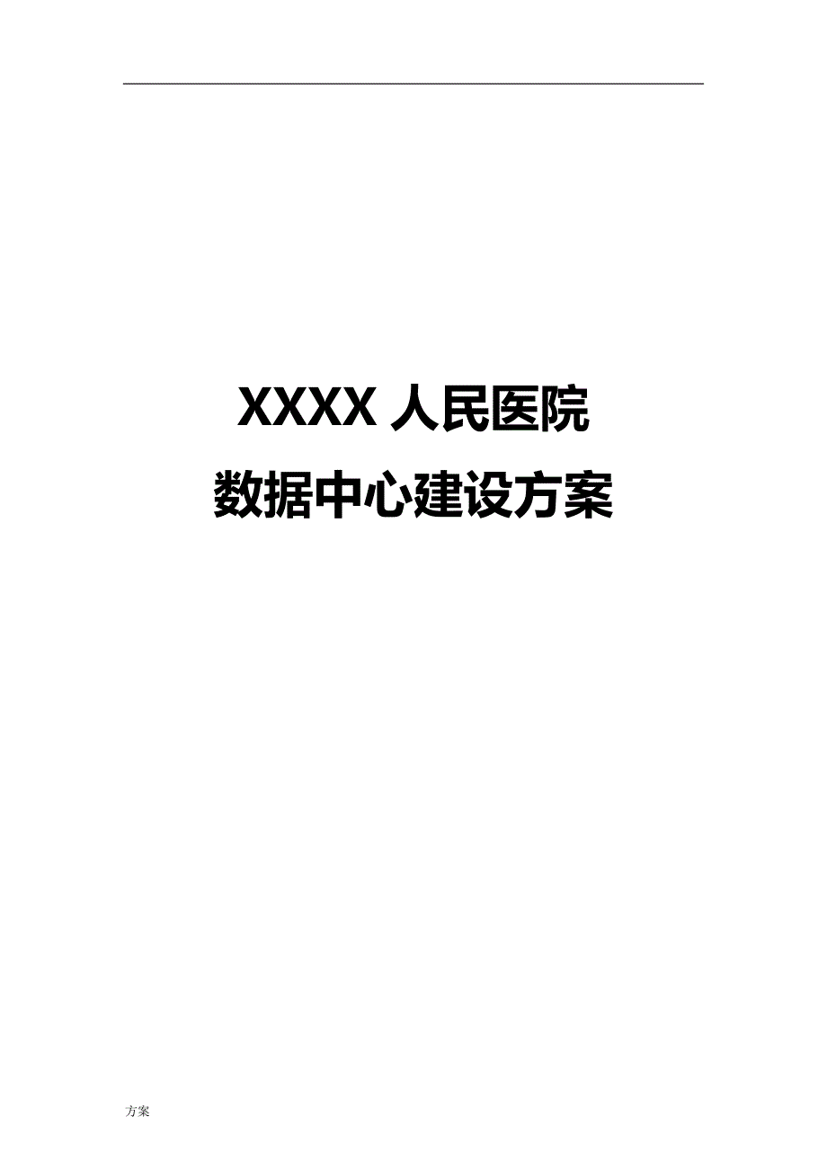 XXXX人民医院数据中心建设的解决方案.doc_第1页