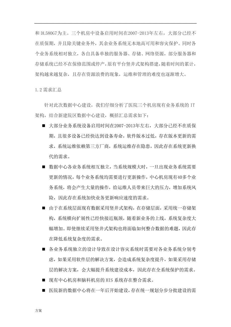 XXXX人民医院数据中心建设的解决方案.doc_第5页