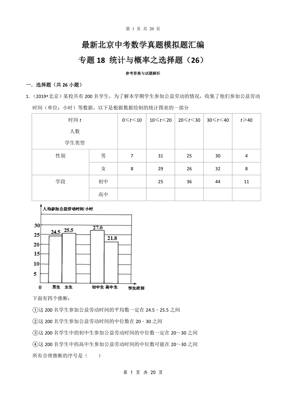 最新北京中考数学真题模拟题汇编专题18：统计与概率之选择题_第1页