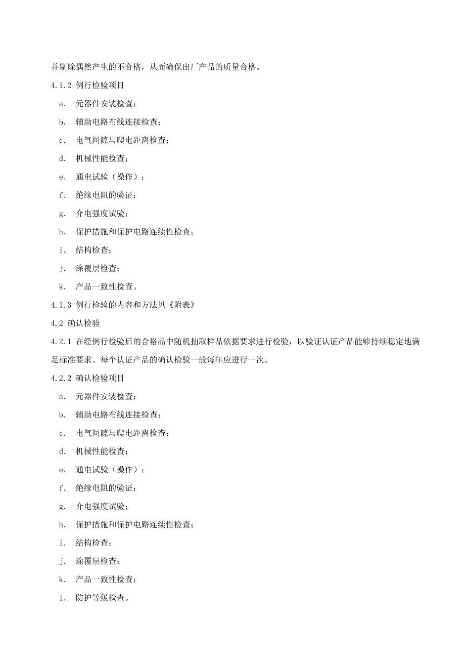 低压成套开关设备例行确认检验作业指导书.doc_第3页