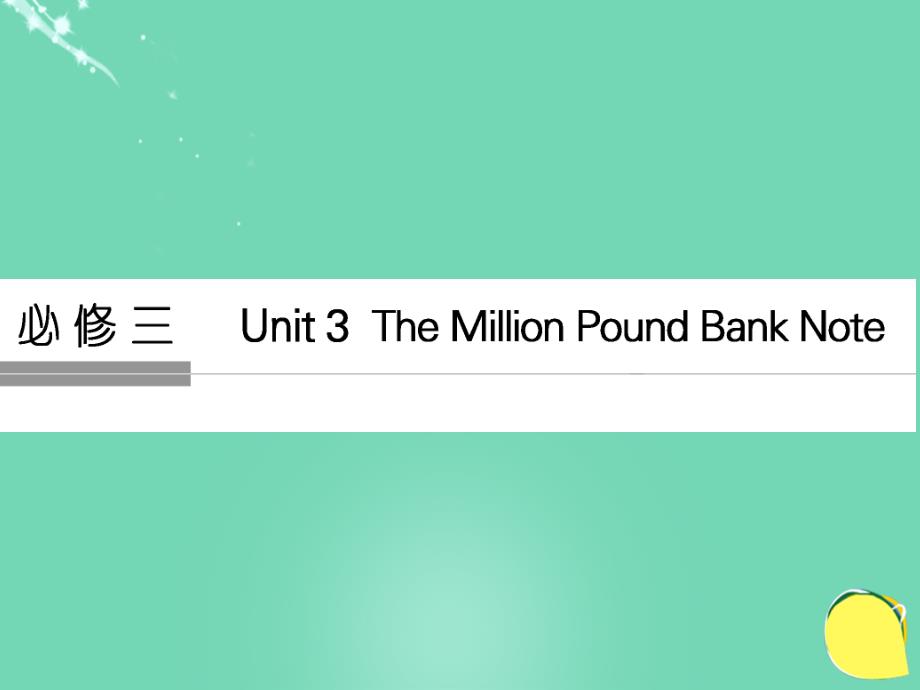 （全国）2017年高考英语一轮复习 Unit 3 The Million Pound Bank Note课件 新人教版必修3_第1页