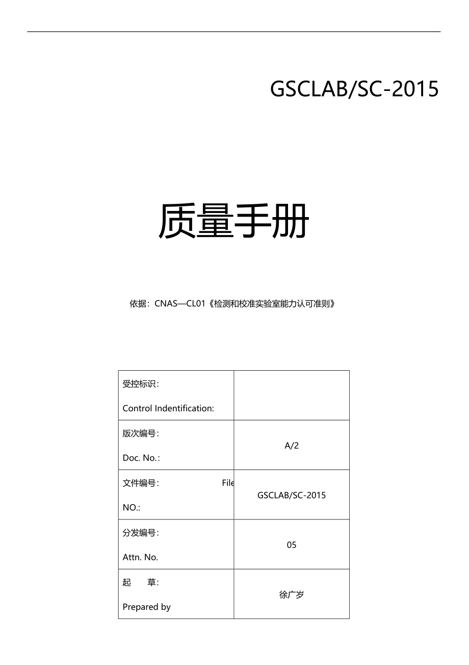 2020（质量管理手册）质量手册第版第次修订_第1页