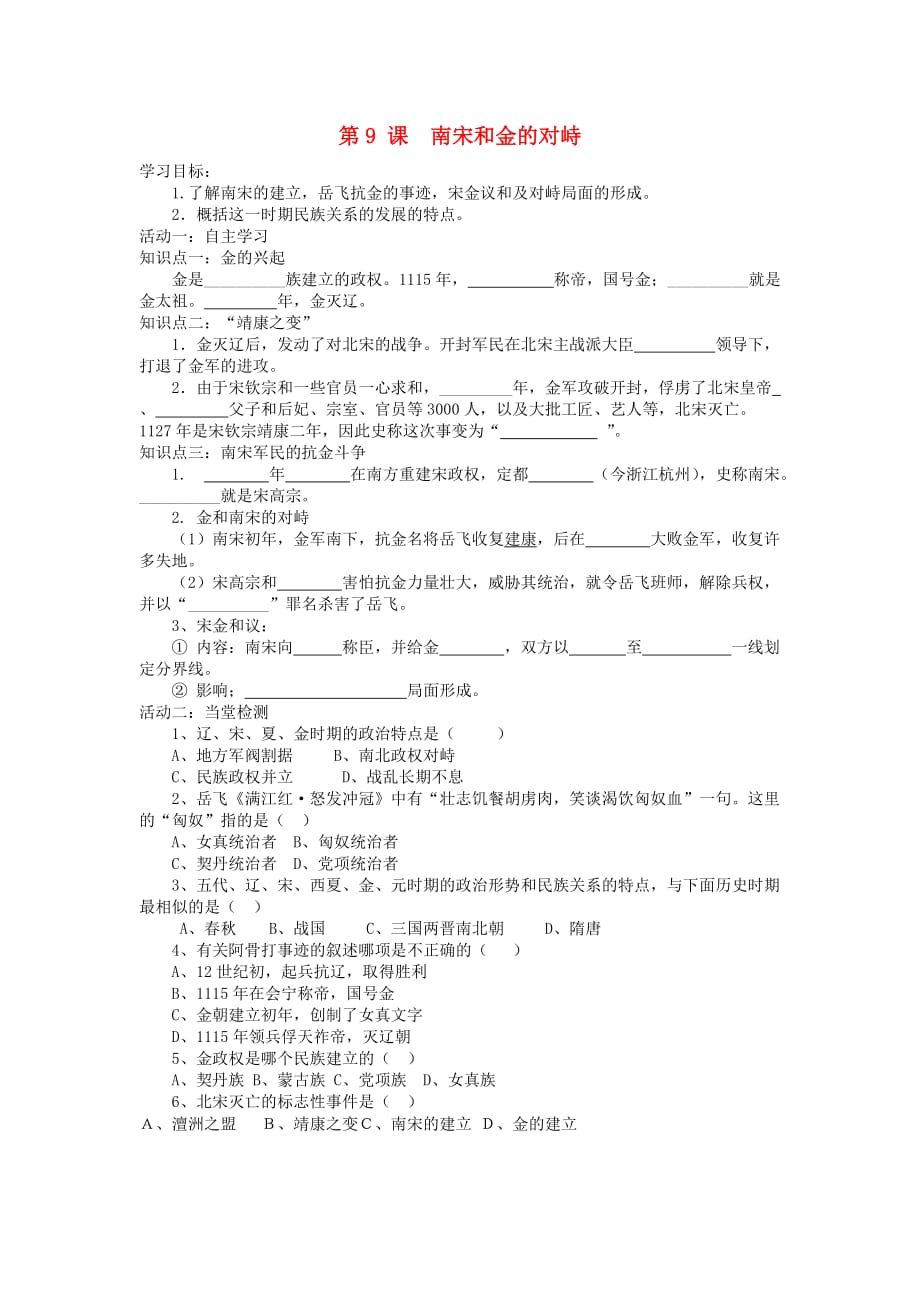 七年级历史下册 第二单元 第9课 南宋和金的对峙导学案（无答案） 中华书局版_第1页