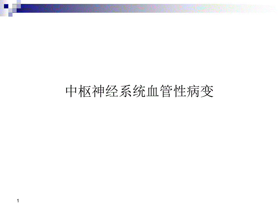 中枢神经系统血管性病变课件PPT_第1页