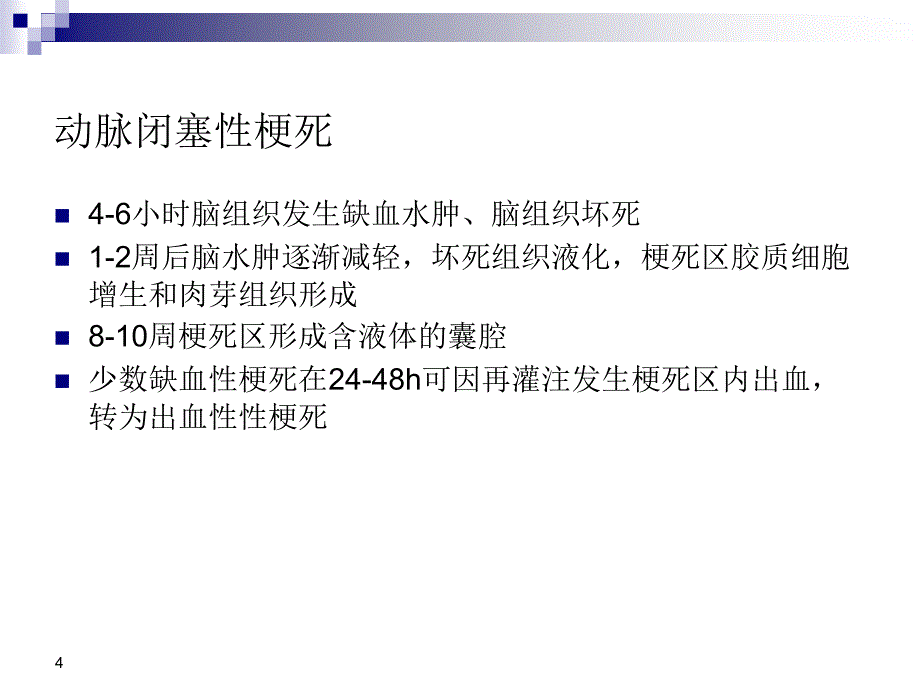 中枢神经系统血管性病变课件PPT_第4页