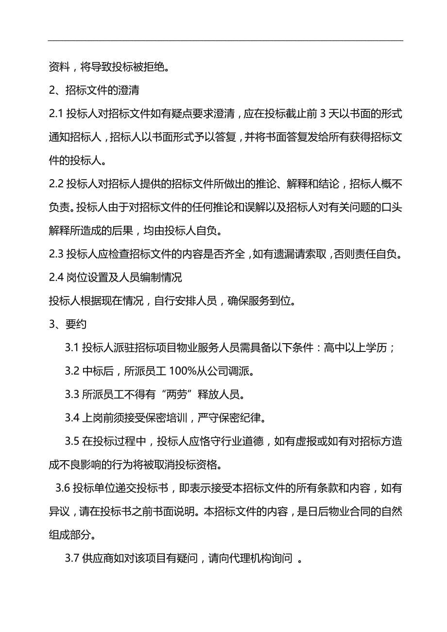 2020（招标投标）物业管理服务招标文件_第5页