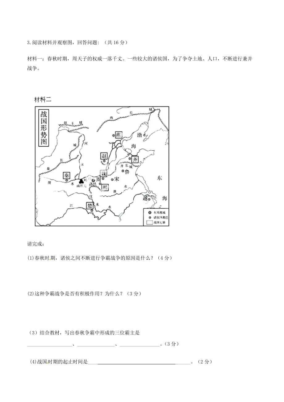 福建省永定县第二中学2020学年七年级历史上学期第一次阶段考试试题（无答案）（新版）新人教版_第4页