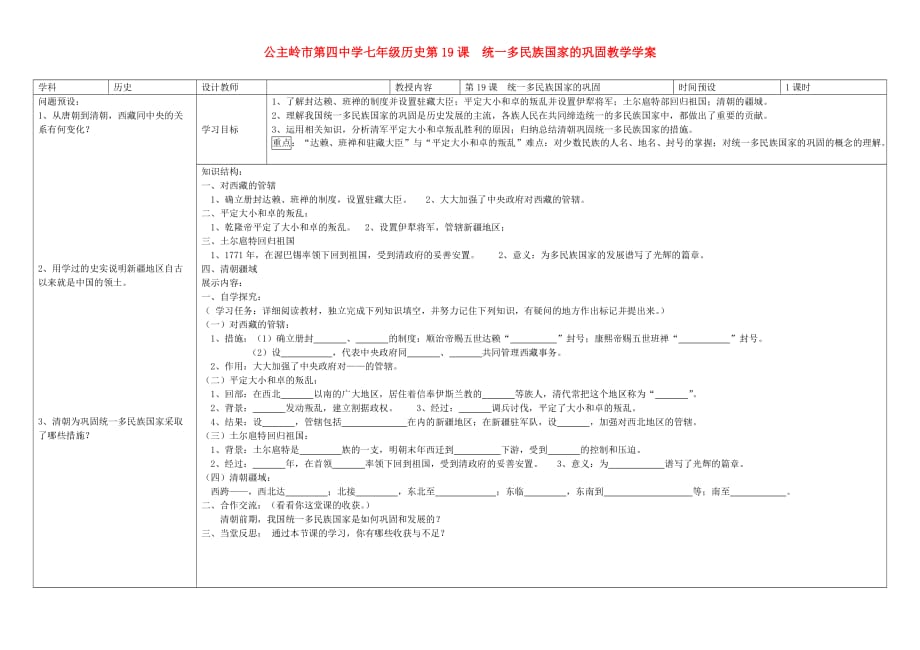 吉林省公主岭市七年级历史下册 第19课 统一多民族国家的巩固学案（无答案） 新人教版_第1页