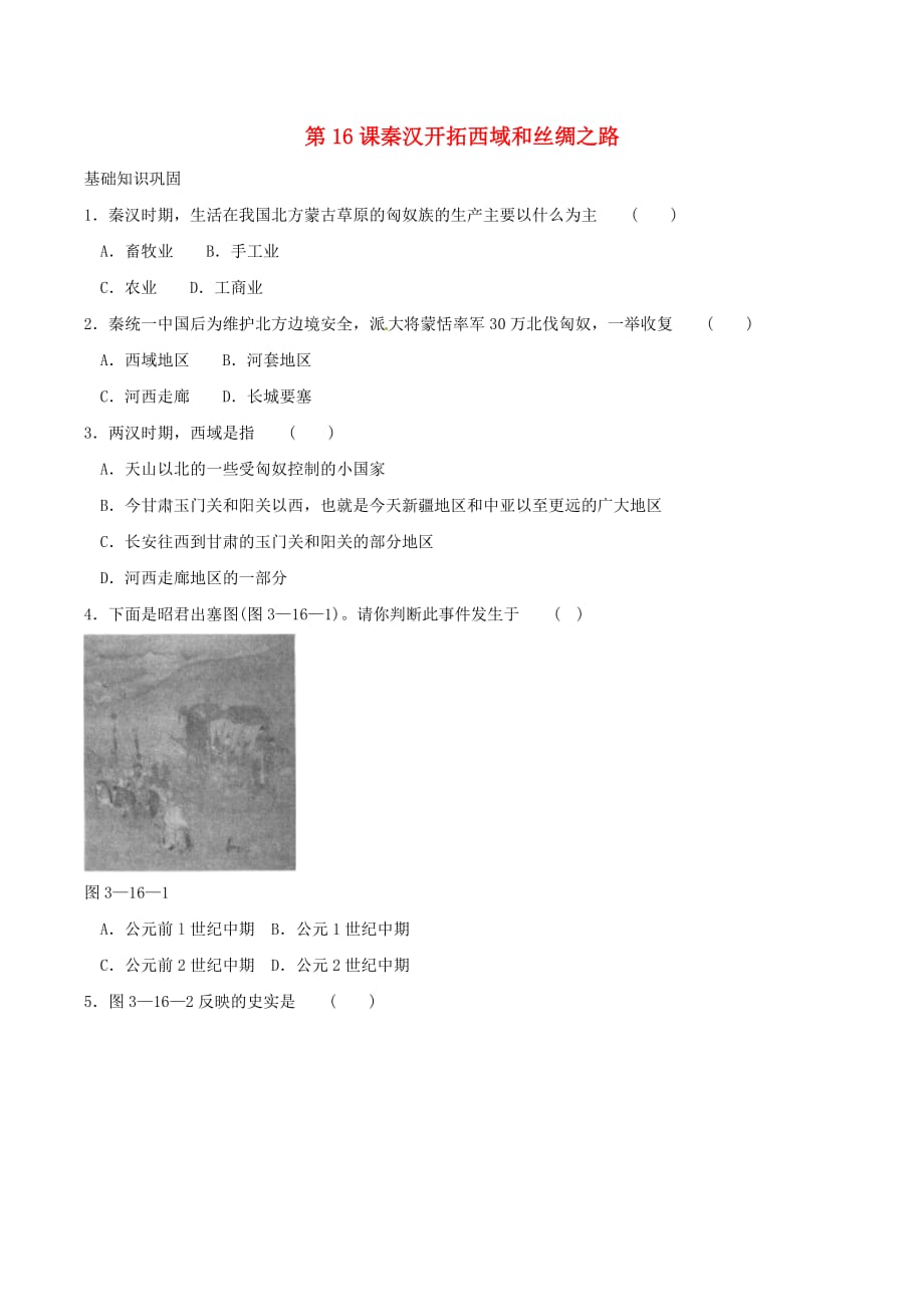 七年级历史上册 3.16《秦汉开拓西域和丝绸之路》同步练习 北师大版_第1页