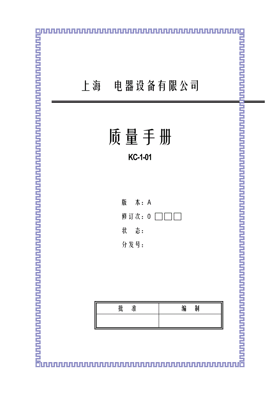 《精编》上海某电器设备公司质量手册_第1页