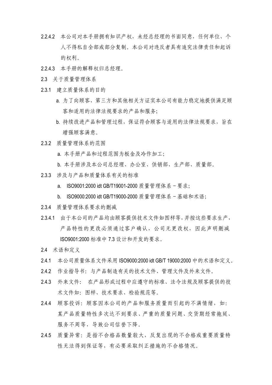 《精编》上海某电器设备公司质量手册_第5页