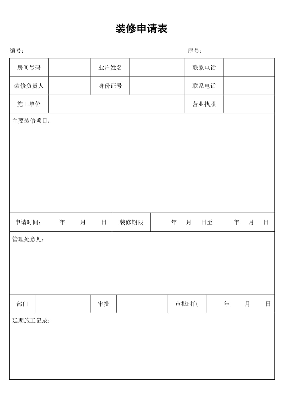 《精编》某工程装修申请表_第1页