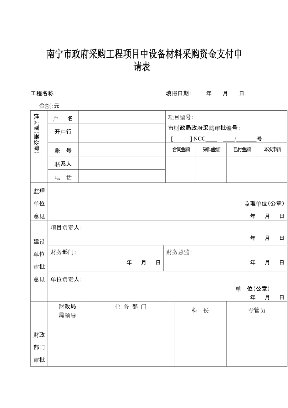 《精编》设备采购资金支付申请表_第1页