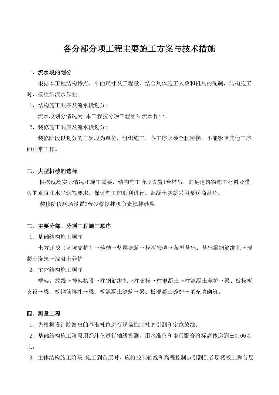 1、各分部分项工程的主要施工的解决与技术措施.doc_第1页