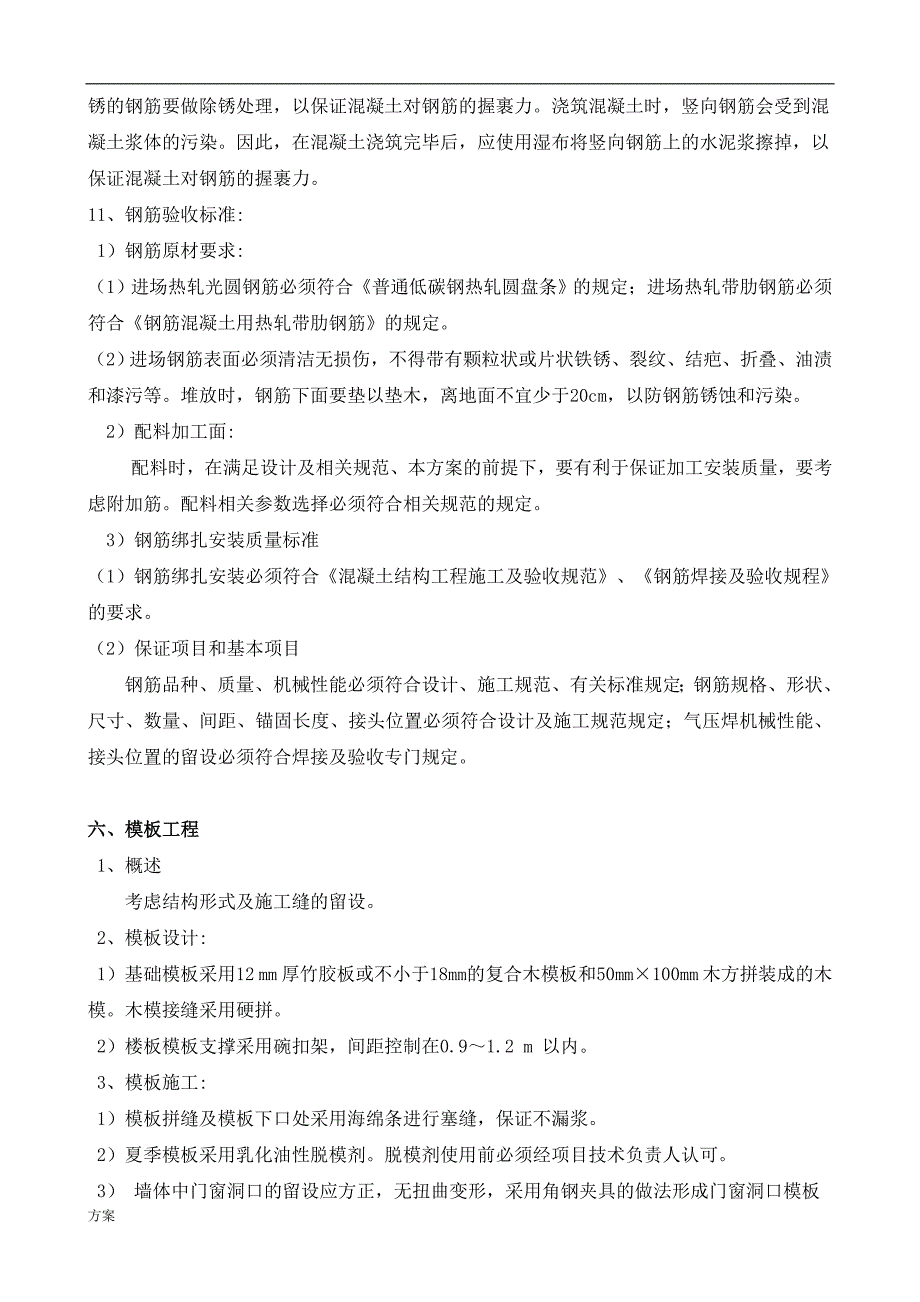 1、各分部分项工程的主要施工的解决与技术措施.doc_第4页