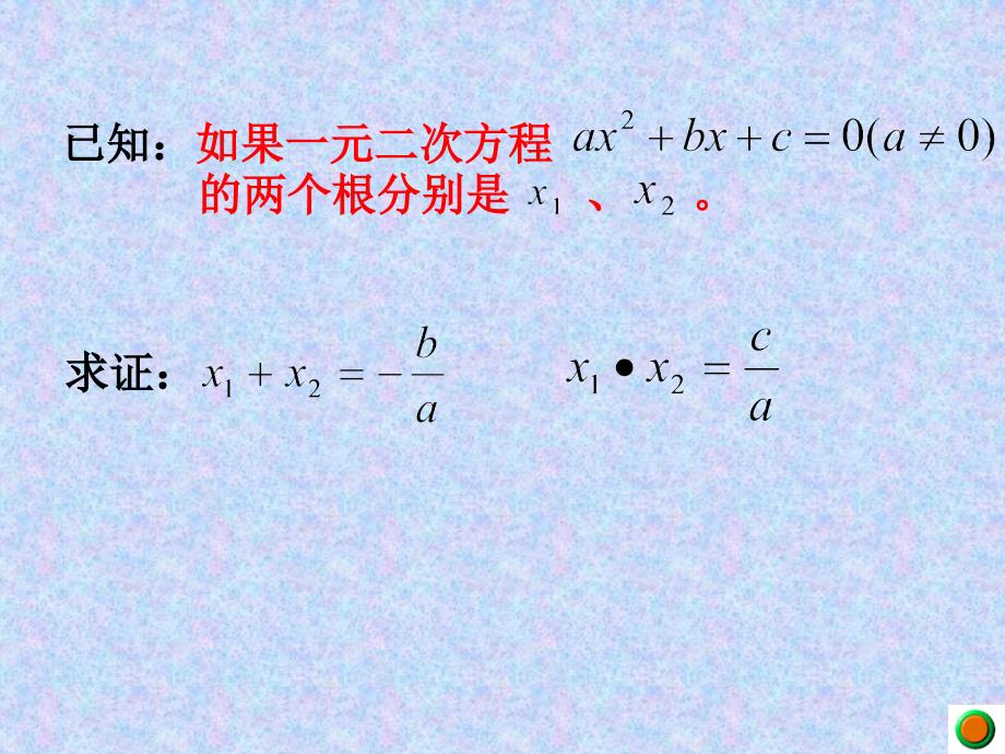 一元二次方程根与系数的关系精选知识讲稿_第4页