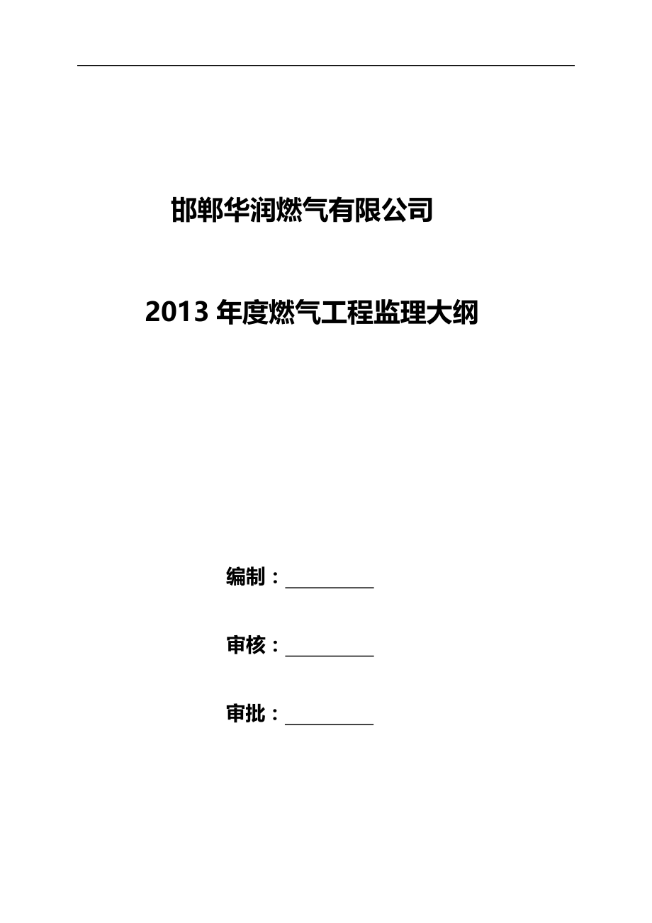 2020（建筑电气工程）燃气基础设施监理大纲_第1页