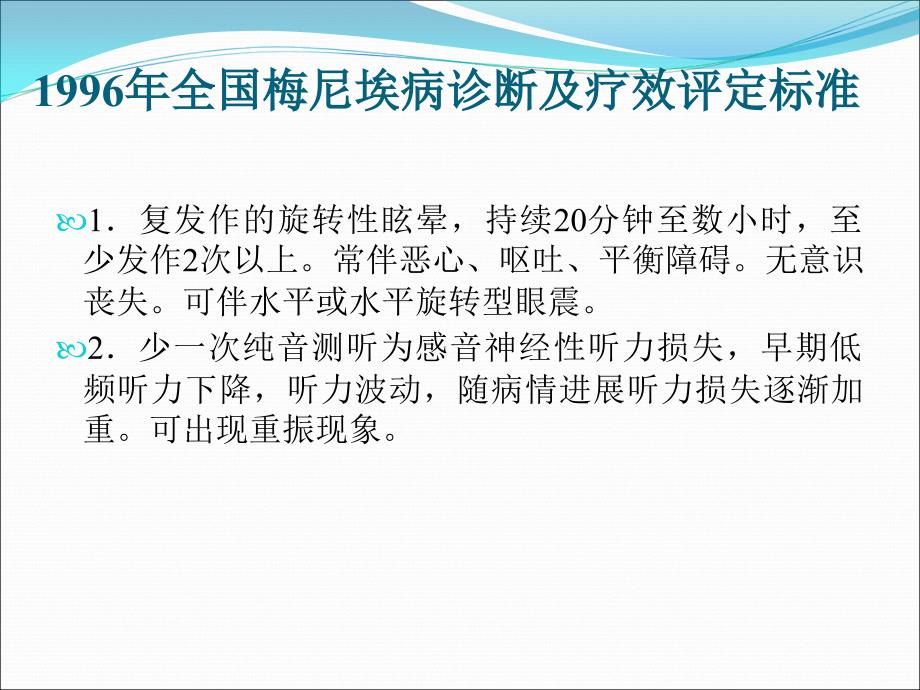 梅尼埃病诊断和治疗课件PPT_第2页