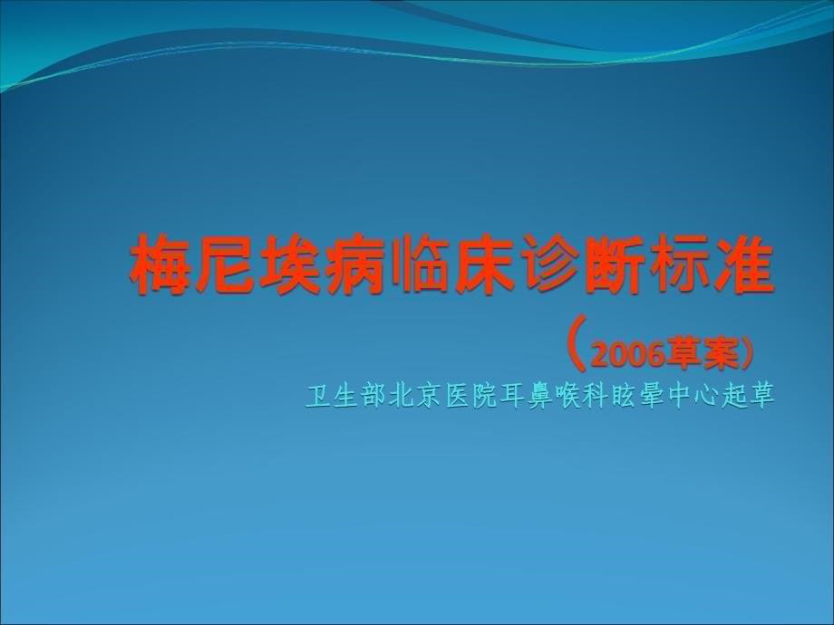 梅尼埃病诊断和治疗课件PPT_第5页