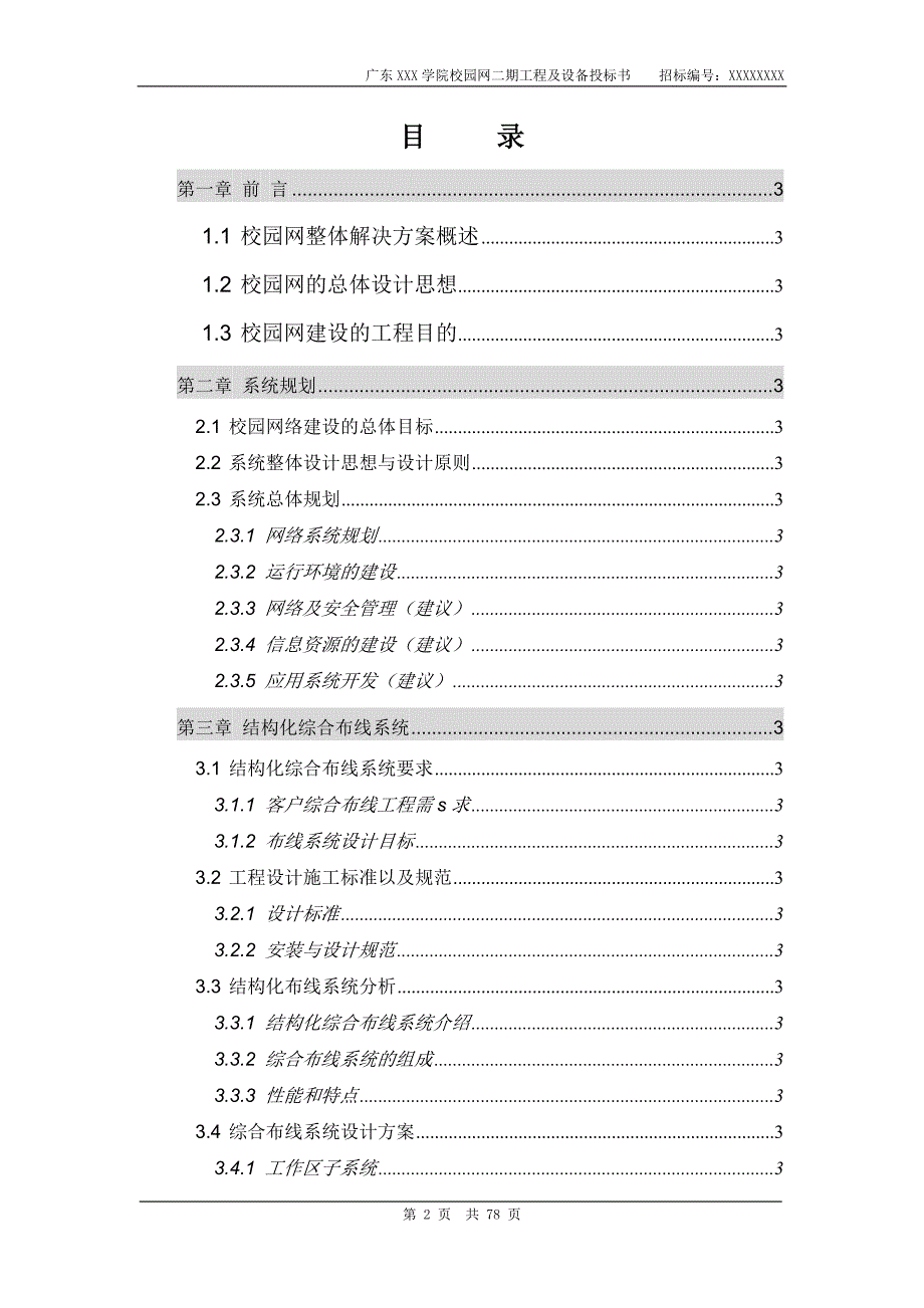 2020（招标投标）广东学院校园网二期工程及设备项目投标书_第2页