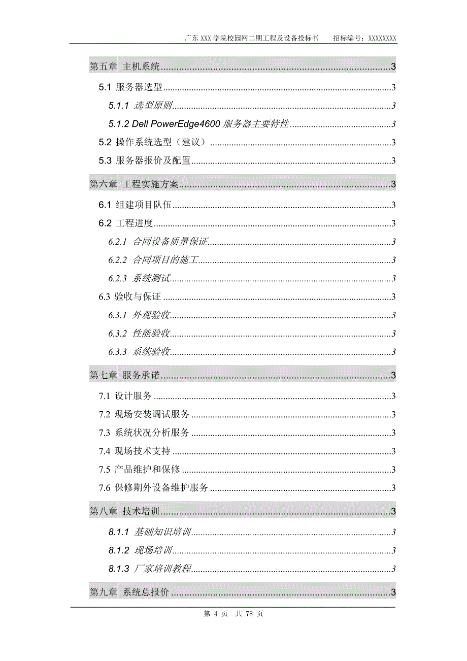 2020（招标投标）广东学院校园网二期工程及设备项目投标书_第4页