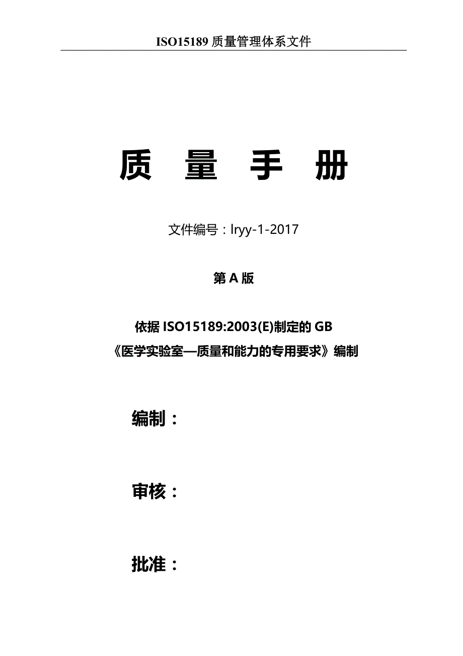 2020（质量管理手册）检验科质量标准手册_第1页