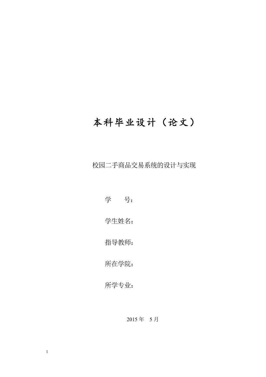 校园二手商品交易系统的设计与实现毕业设计论文文章培训教材_第1页