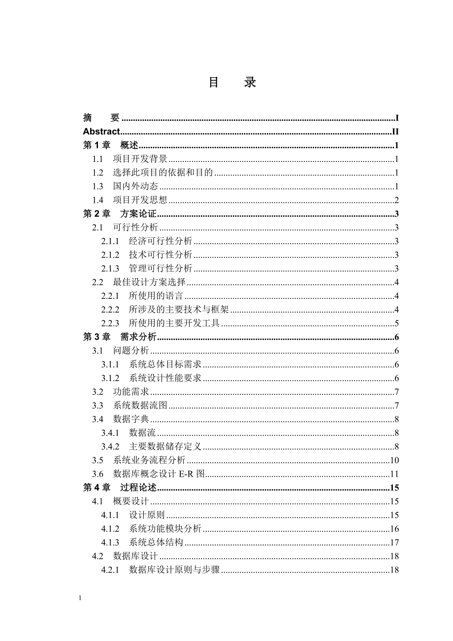 校园二手商品交易系统的设计与实现毕业设计论文文章培训教材_第4页