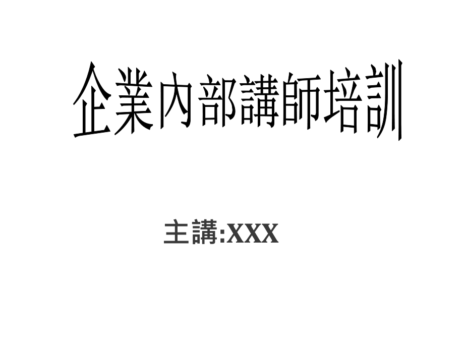 《精编》烟草企业内部讲师教学方法_第1页