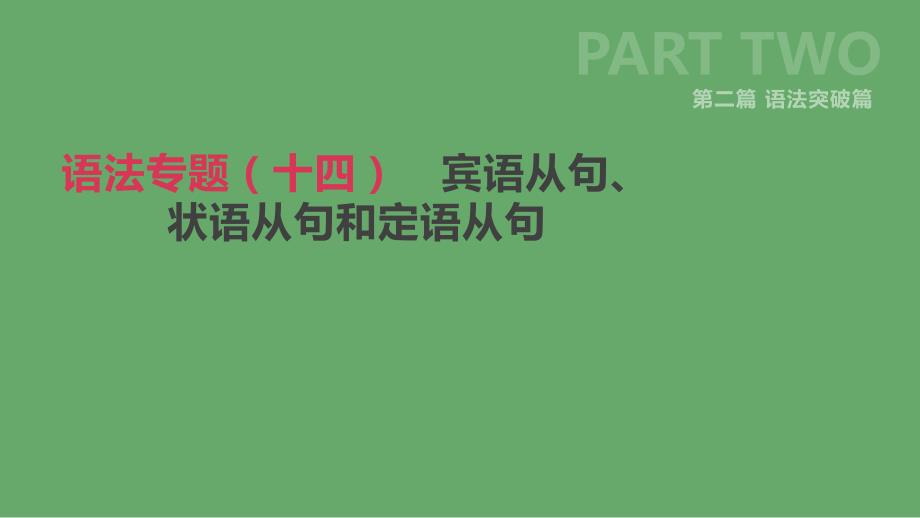 北京市中考英语二轮复习第二篇语法突破篇语法专题(十四)宾语从句、状语从句和定语从句课件_第1页