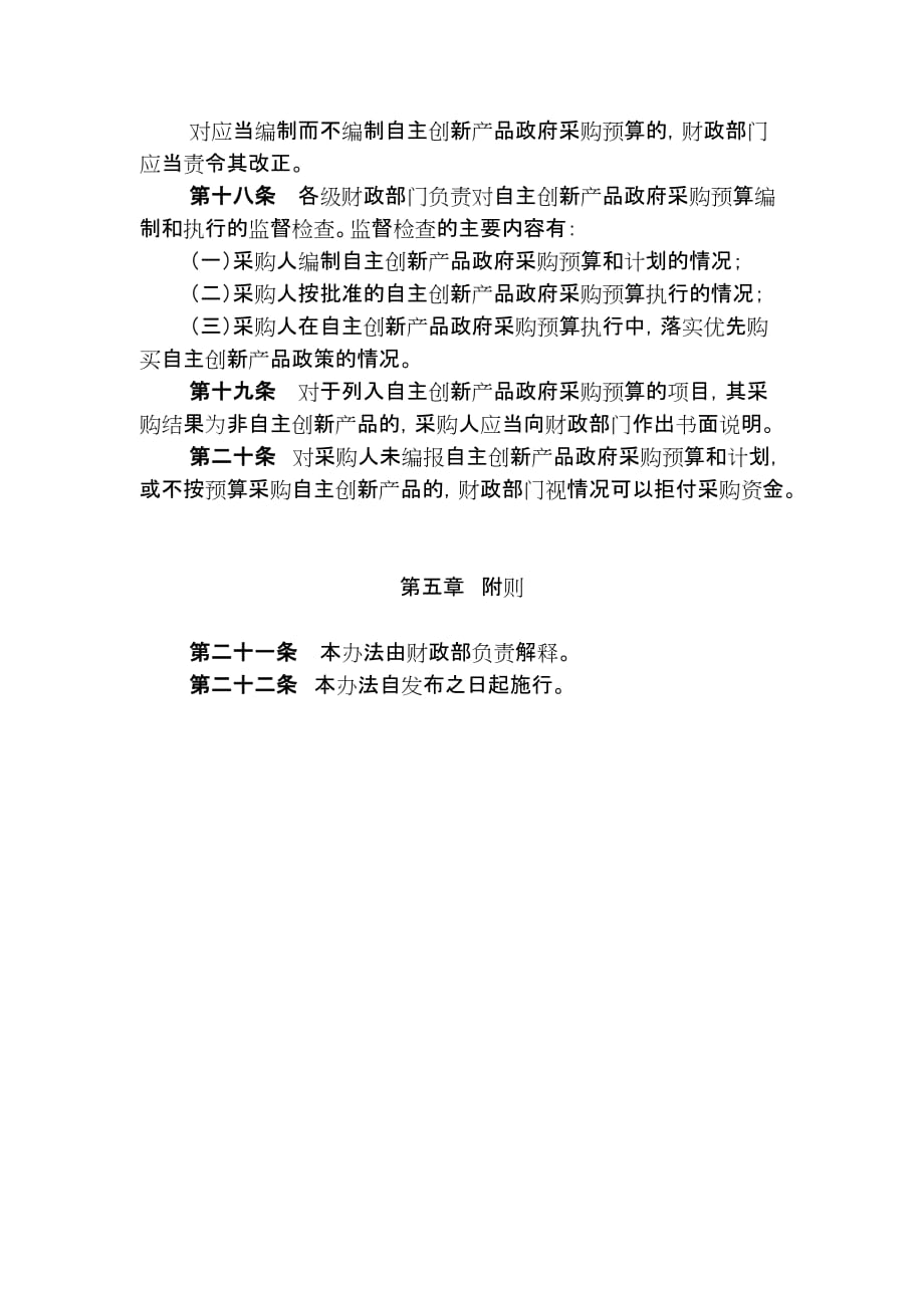 《精编》自主创新产品政府采购预算管理制度_第3页