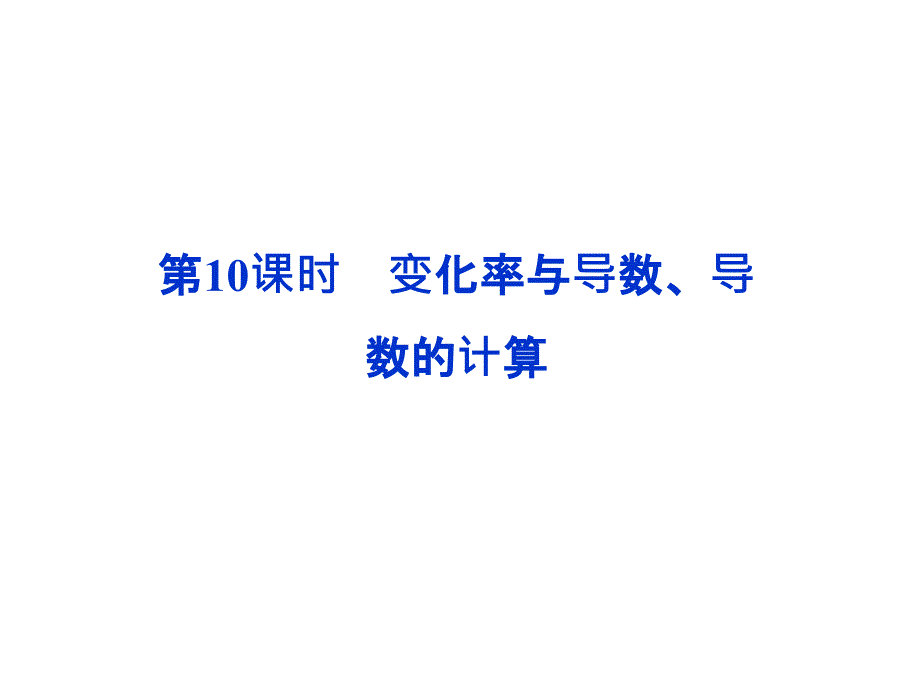 [政史地]2014届高考数学一轮复习课件：第二章第10课时变化率与导数、导数的计算新人教A版_第1页