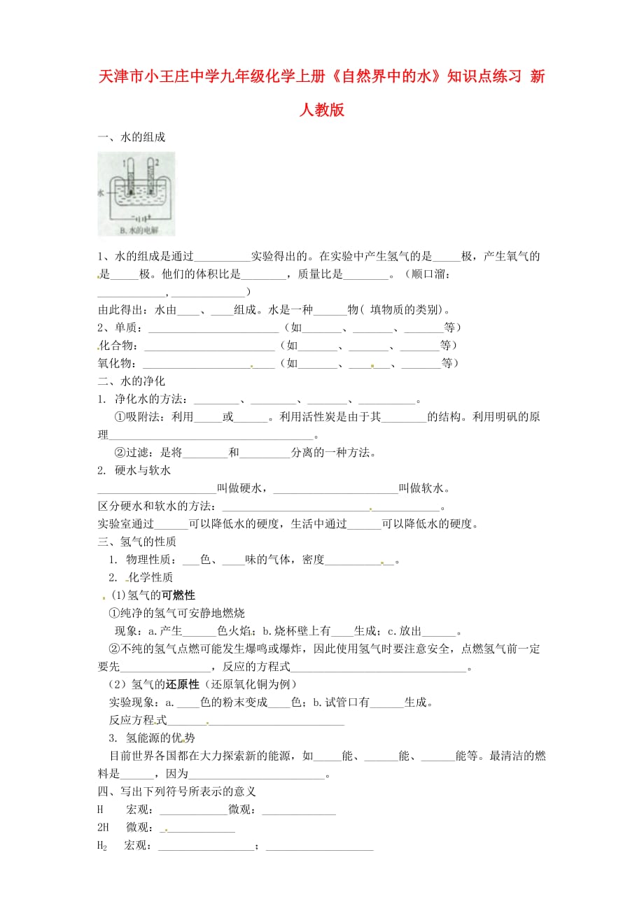 天津市小王庄中学九年级化学上册《自然界中的水》知识点练习（无答案） 新人教版（通用）_第1页