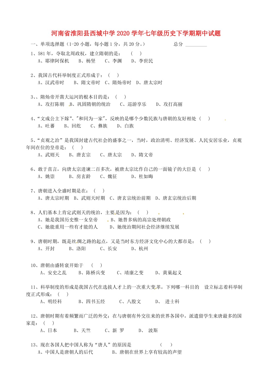 河南省淮阳县西城中学2020学年七年级历史下学期期中试题（无答案）_第1页