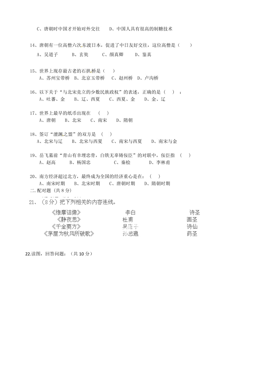 河南省淮阳县西城中学2020学年七年级历史下学期期中试题（无答案）_第2页