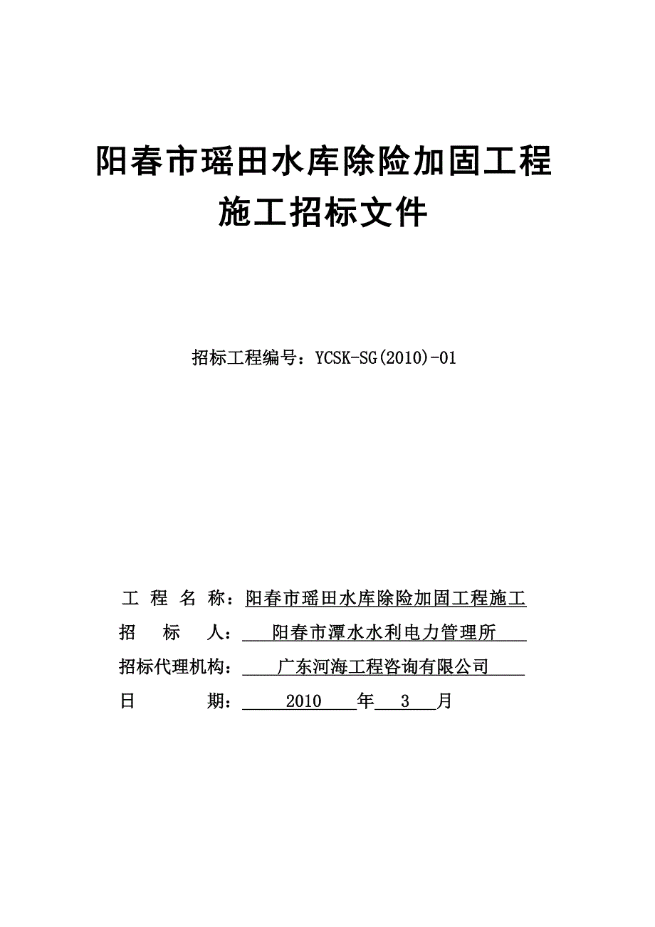 2020（招标投标）阳春市瑶田水库除险加固工程施工招标文件_第1页