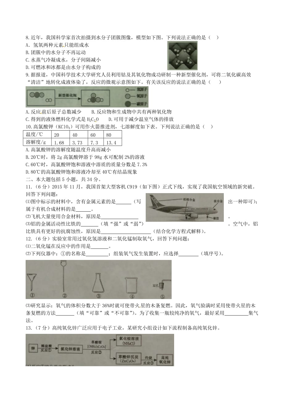 安徽省2016年中考化学真题试题_第2页