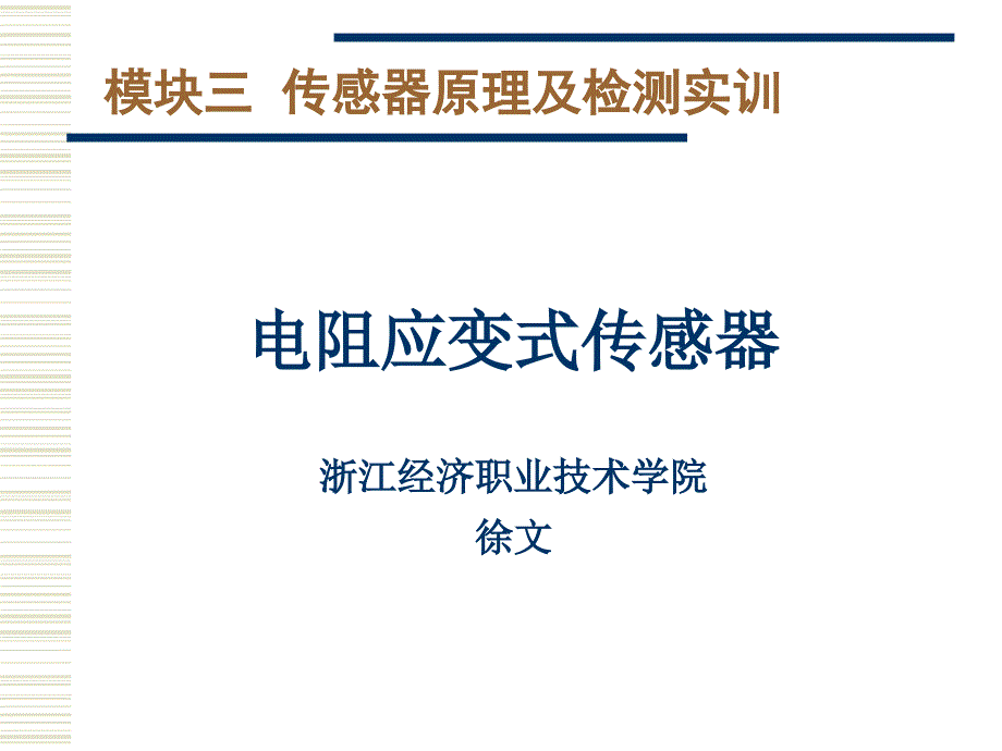 电阻应变式传感器PPT幻灯片课件_第1页