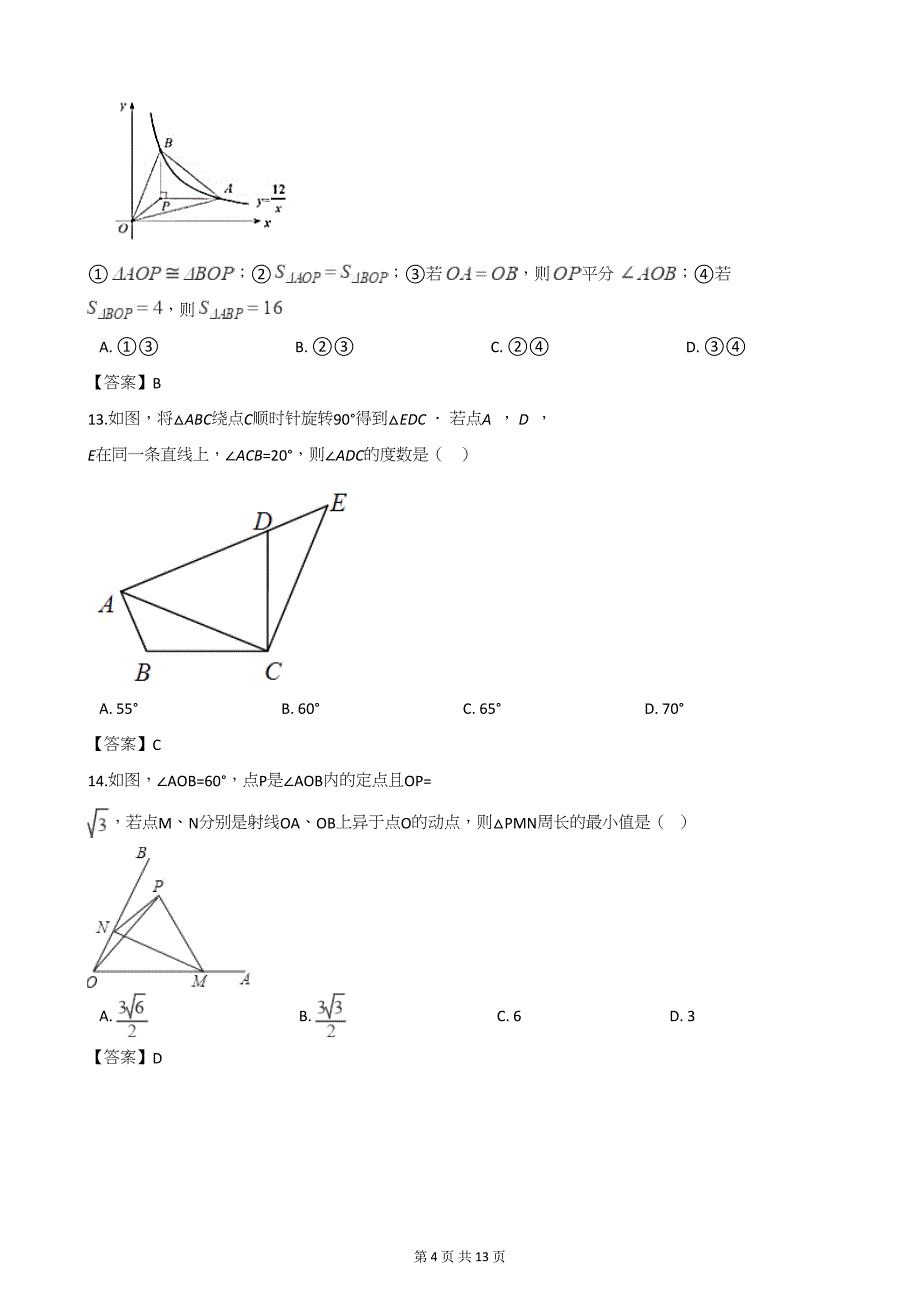 中考数学第二轮复习 三角形(填空、选择50题)_第4页